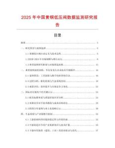 2025年中國黃銅低壓閥數(shù)據(jù)監(jiān)測研究報(bào)告