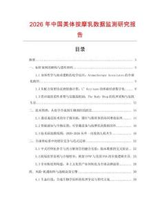 2026年中國美體按摩乳數(shù)據(jù)監(jiān)測研究報(bào)告