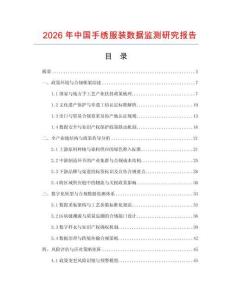 2026年中國手繡服裝數(shù)據(jù)監(jiān)測研究報告