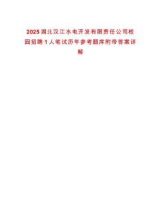 2025湖北漢江水電開發(fā)有限責(zé)任公司校園招聘1人筆試歷年參考題庫附帶答案詳解