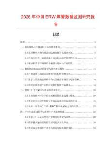 2026年中國ERW焊管數據監測研究報告