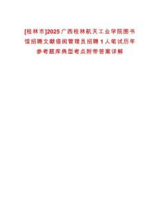 [桂林市]2025廣西桂林航天工業(yè)學(xué)院圖書館招聘文獻(xiàn)借閱管理員招聘1人筆試歷年參考題庫典型考點(diǎn)附帶答案詳解