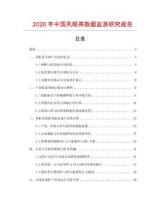 2026年中國鳳眼茶數(shù)據(jù)監(jiān)測研究報告