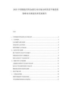 2025中國服裝零售加盟行業市場分析供需平衡投資策略布局規劃具體發展報告