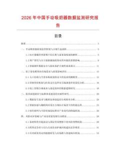 2026年中国手动吸奶器数据监测研究报告
