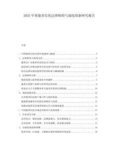 2025中國慈善信托法律障礙與制度創新研究報告