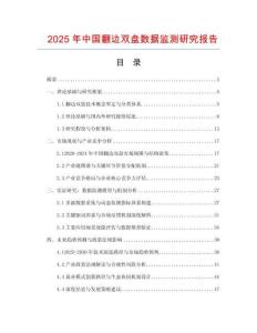 2025年中國翻邊雙盤數(shù)據(jù)監(jiān)測(cè)研究報(bào)告