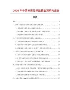 2026年中國(guó)五層花架數(shù)據(jù)監(jiān)測(cè)研究報(bào)告
