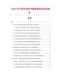 2025年中國無線撥號器數據監測研究報告