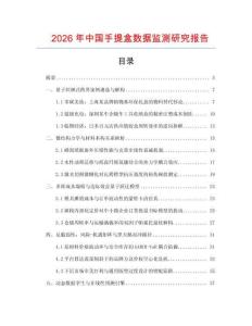 2026年中國手提盒數(shù)據(jù)監(jiān)測研究報告