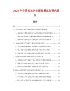 2025年中國高拉訓練器數據監測研究報告