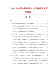 2025年中國電路板銅8銑刀數據監測研究報告