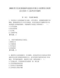 2025四川長虹新能源科技股份有限公司招聘綜合核算會計崗位1人備考歷年題庫及答案解析（奪冠）