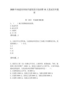2025年福建省西海岸建筑設(shè)計(jì)院招聘15人筆試歷年題庫(kù)帶答案解析