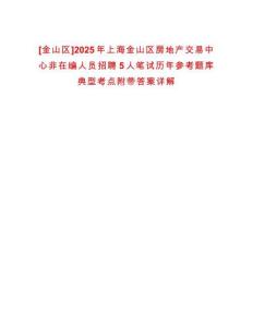 [金山區]2025年上海金山區房地產交易中心非在編人員招聘5人筆試歷年參考題庫典型考點附帶答案詳解