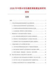 2026年中國水性防腐底漆數(shù)據(jù)監(jiān)測(cè)研究報(bào)告