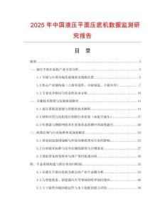 2025年中国液压平面压底机数据监测研究报告