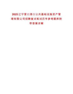 2025遼寧營口港口公共基礎設施資產管理有限公司招聘復試筆試歷年參考題庫附帶答案詳解