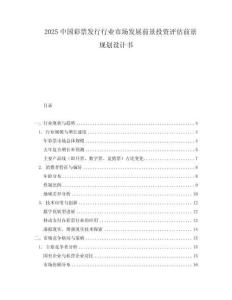 2025中國彩票發行行業市場發展前景投資評估前景規劃設計書