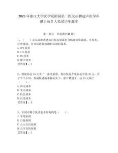 2025年浙江大學(xué)醫(yī)學(xué)院附屬第二醫(yī)院招聘超聲醫(yī)學(xué)科報(bào)告員2人筆試歷年題庫附答案解析