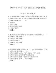 2025年下半年寶山區國有企業員工招聘參考試題附答案解析