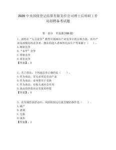 2026中央國(guó)債登記結(jié)算有限責(zé)任公司博士后科研工作站招聘?jìng)淇荚囶}附答案解析