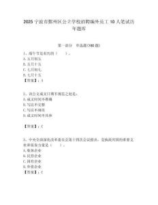 2025寧波市鄞州區公立學校招聘編外員工10人筆試歷年題庫附答案解析