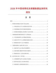 2026年中國(guó)絡(luò)筒機(jī)變頻器數(shù)據(jù)監(jiān)測(cè)研究報(bào)告