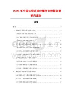 2026年中國抗彎式波紋膨脹節數據監測研究報告