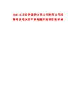 2025江蘇后羿路橋工程公司有限公司招聘筆試筆試歷年參考題庫附帶答案詳解