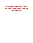 2025福建省體育彩票管理中心征召即開型體育彩票社會銷售代表筆試歷年參考題庫附帶答案詳解