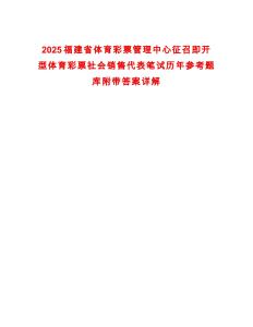 2025福建省體育彩票管理中心征召即開型體育彩票社會銷售代表筆試歷年參考題庫附帶答案詳解