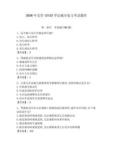 2026年交管12123學法減分復習考試題庫附答案（典型題）