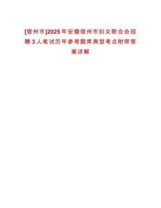 [宿州市]2025年安徽宿州市婦女聯(lián)合會招聘3人筆試歷年參考題庫典型考點(diǎn)附帶答案詳解
