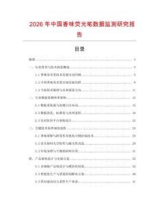 2026年中國香味熒光筆數(shù)據(jù)監(jiān)測研究報告