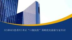 CCS和ACS患者PCI術后口服抗栓策略優化最新專家共識