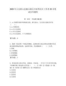 2025年六安霍山縣衡山鎮公開招考社區工作者25名筆試歷年題庫附答案解析