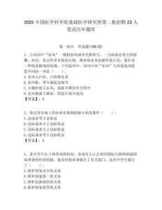 2025中國醫學科學院基礎醫學研究所第二批招聘23人筆試歷年題庫附答案解析
