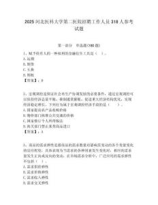 2025河北醫科大學第二醫院招聘工作人員318人參考試題附答案解析