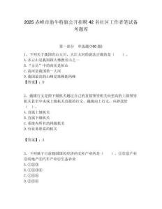 2025赤峰市翁牛特旗公開招聘42名社區工作者筆試備考題庫附答案解析