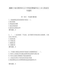2025寧波市鄞州區公立學校招聘編外員工4人筆試歷年題庫附答案解析