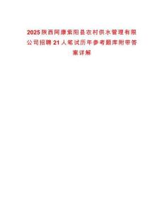 2025陜西阿康紫陽(yáng)縣農(nóng)村供水管理有限公司招聘21人筆試歷年參考題庫(kù)附帶答案詳解