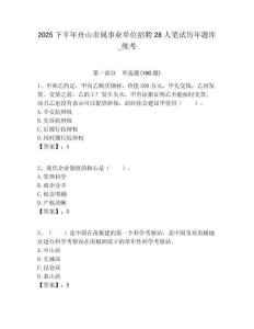 2025下半年舟山市屬事業(yè)單位招聘28人筆試歷年題庫(kù)_統(tǒng)考附答案解析