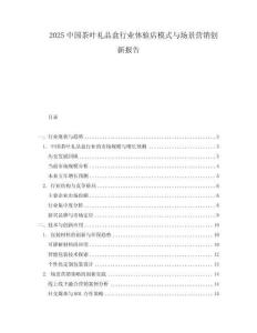 2025中國茶葉禮品盒行業體驗店模式與場景營銷創新報告
