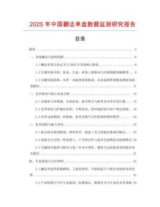 2025年中國翻邊單盤數(shù)據(jù)監(jiān)測研究報(bào)告