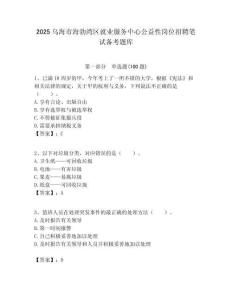 2025烏海市海勃灣區就業服務中心公益性崗位招聘筆試備考題庫附答案解析