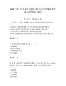 2025年泰州興化市綠色能源有限公司公開招聘2名管理人員筆試參考題庫附答案解析