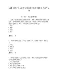 2025年遼寧省大連市瓦房店第三醫院招聘11人備考試題附答案解析