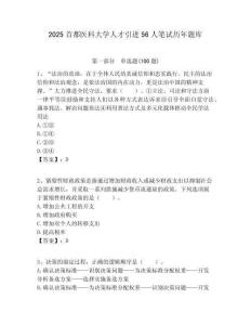 2025首都醫科大學人才引進56人筆試歷年題庫附答案解析