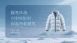極寒環境中羽絨服的保溫性能研究